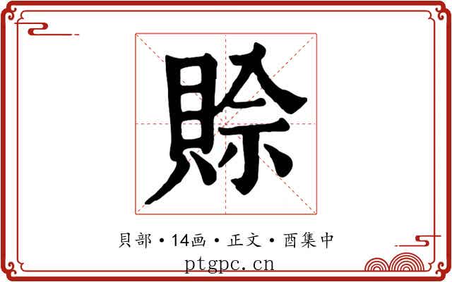 賒