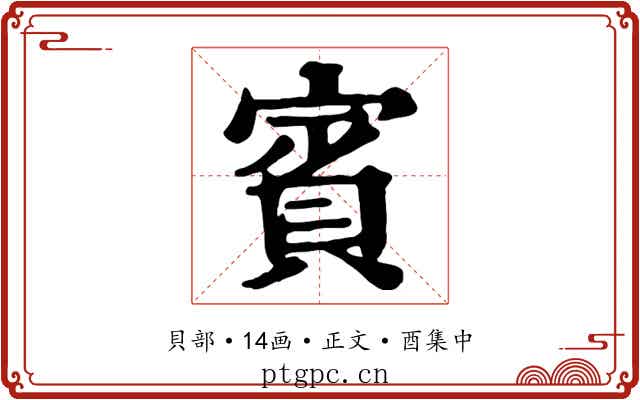 賓