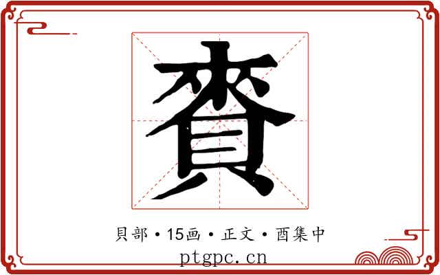 賚