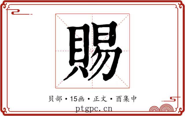 賜