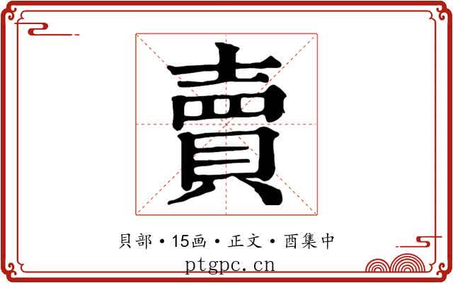 賣