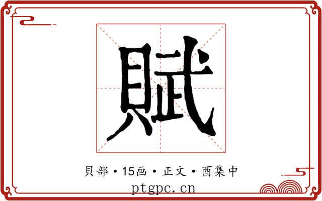 賦