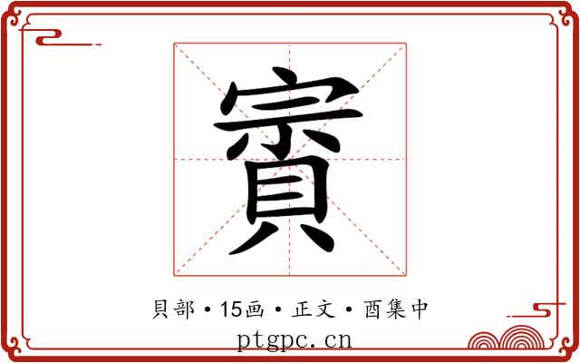 賨