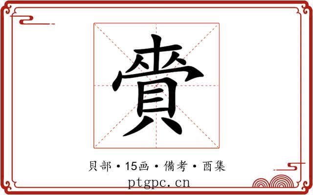 賫