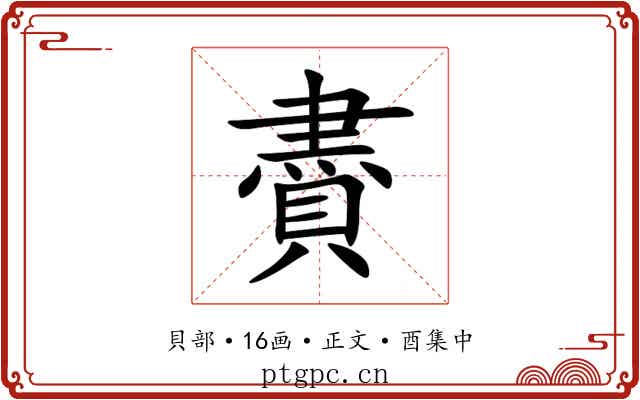 賮