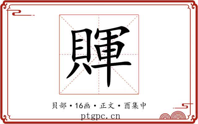 賱