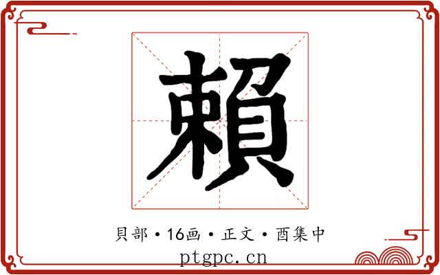 賴