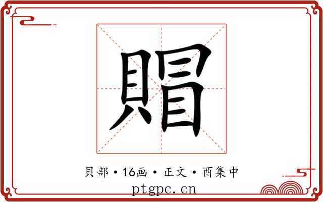賵