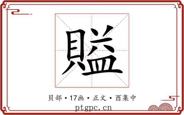 賹