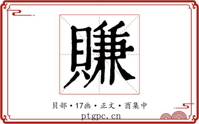 賺
