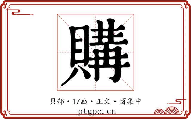 購