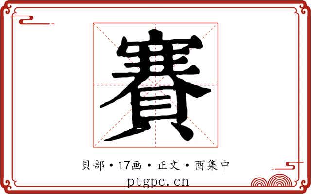 賽