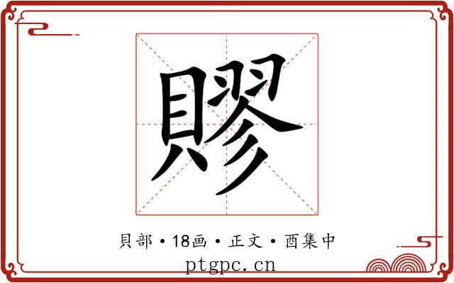 賿