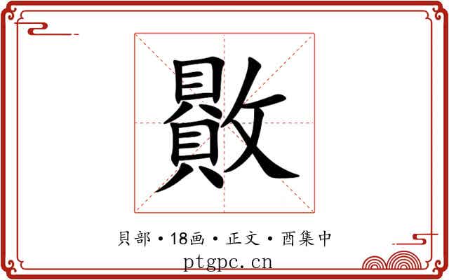 贁