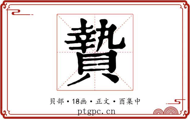 贄