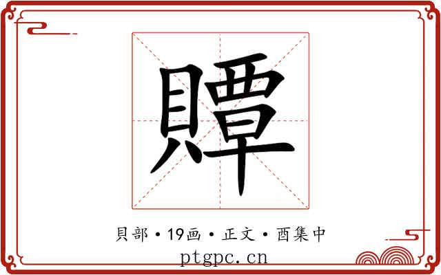贉