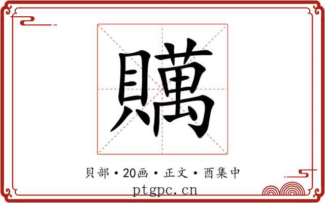 贎