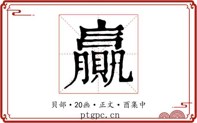 贏