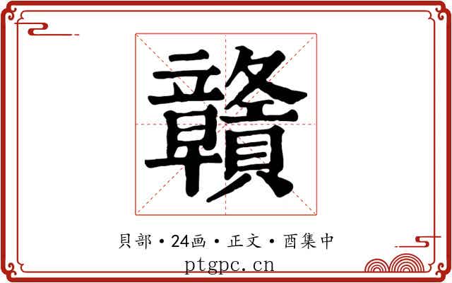 贛