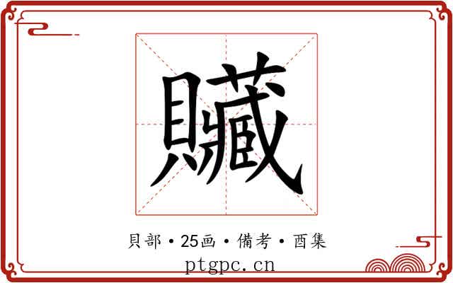 贜