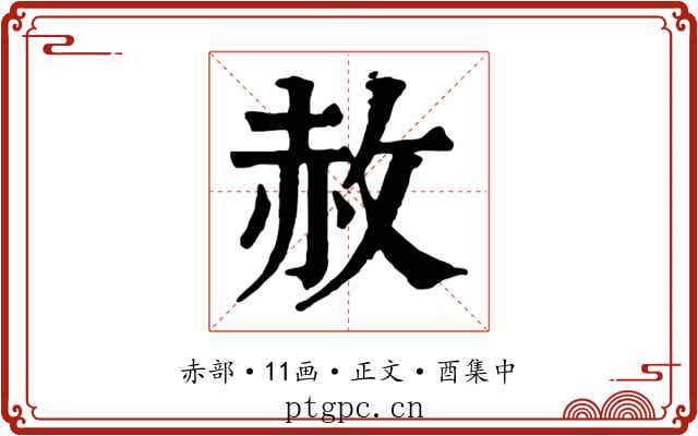 赦