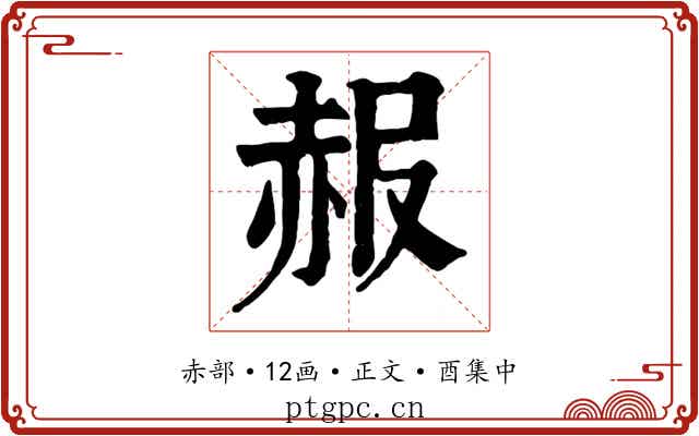 赧