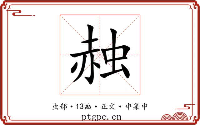 赨