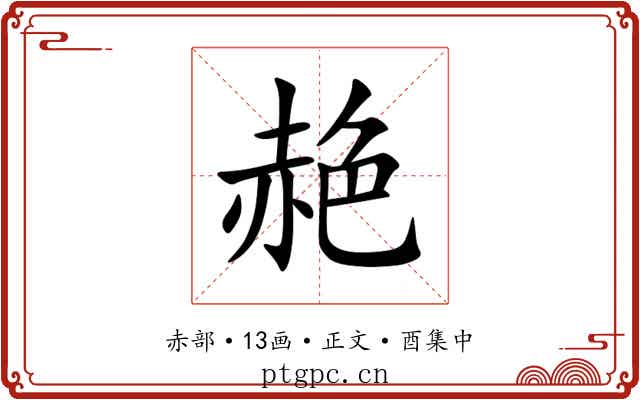 赩