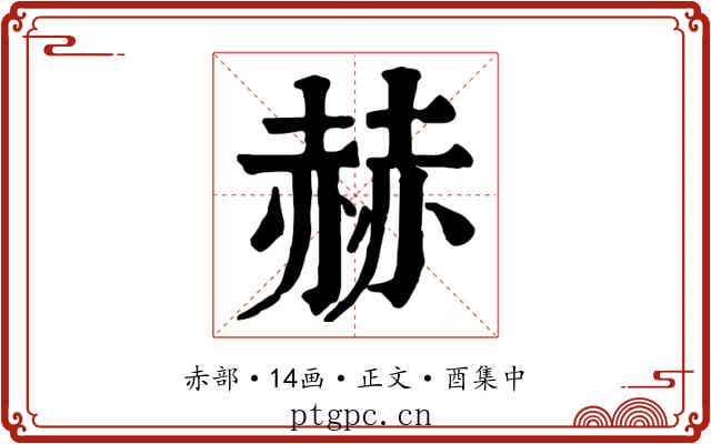 赫