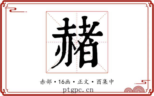 赭