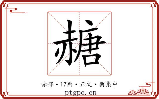 赯