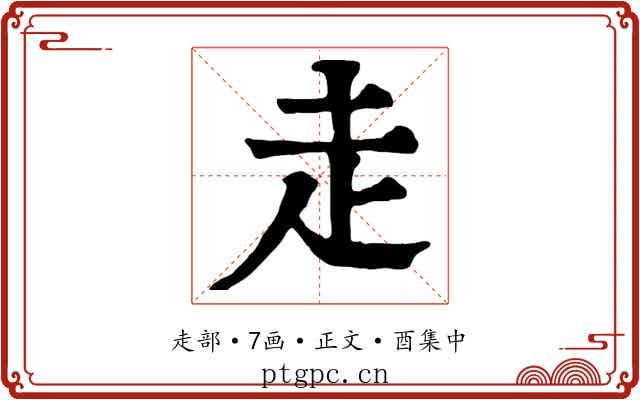 走