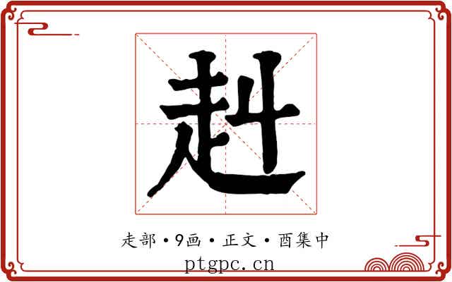 赳