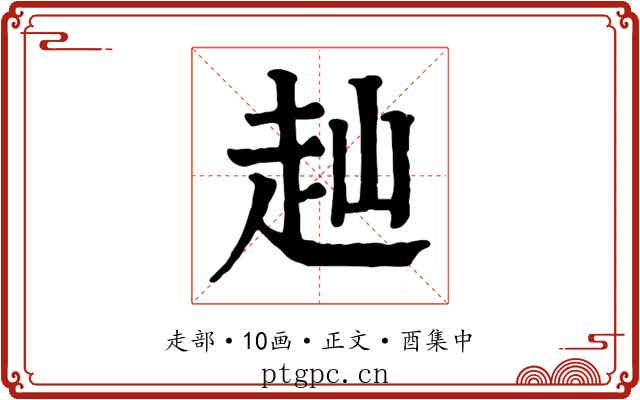 赸