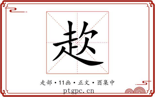 赼