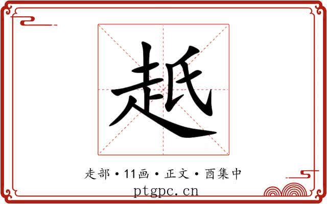 赿