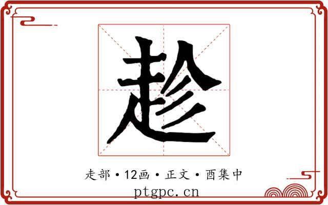 趁