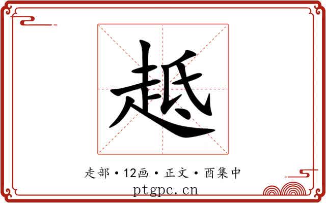 趆