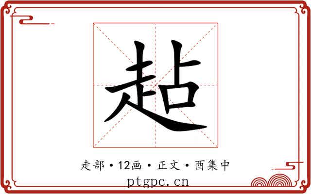 趈