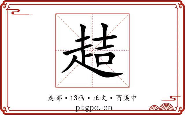 趌