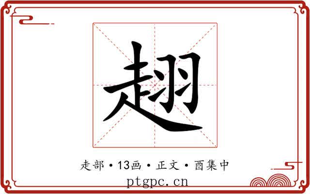 趐