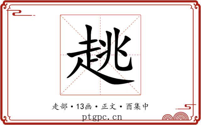 趒