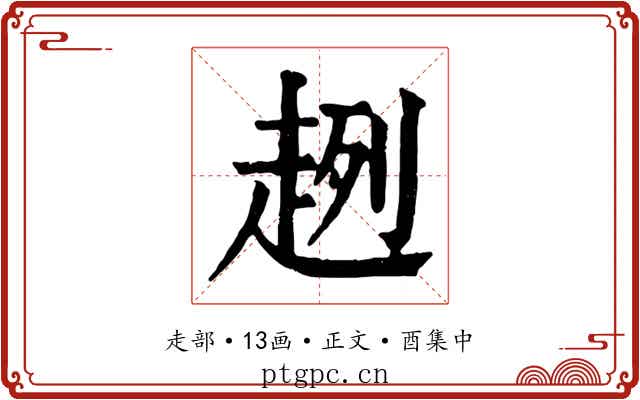 趔