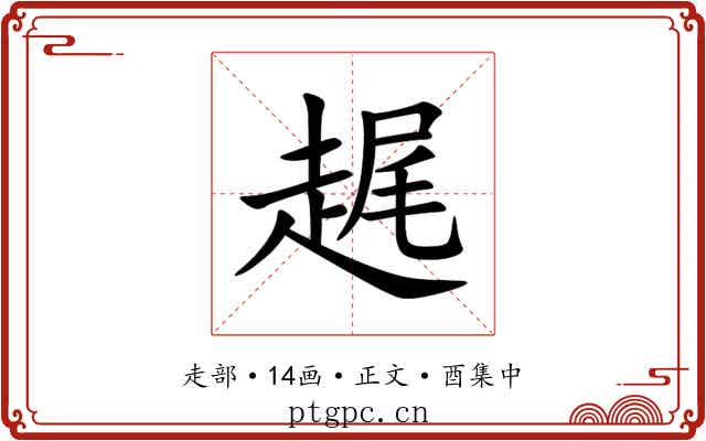 趘