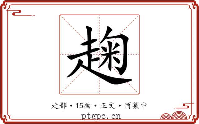 趜