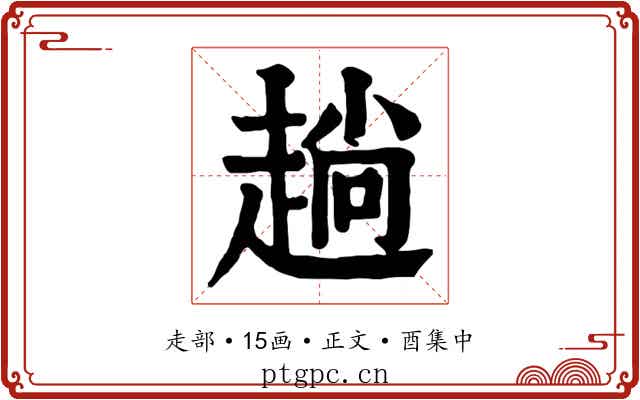趟