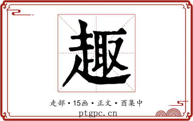 趣