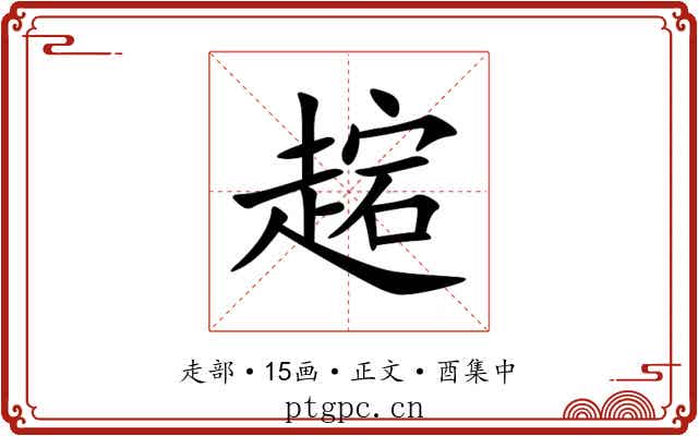 趤
