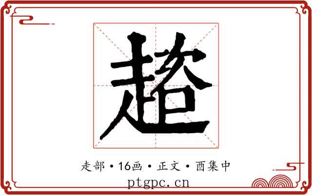 趦
