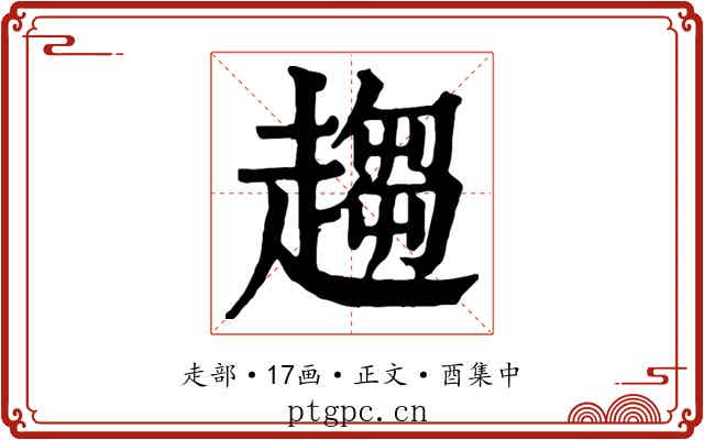 趨